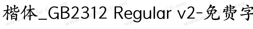 楷体_GB2312 Regular v2字体转换